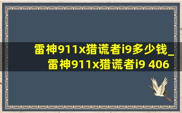 雷神911x猎谎者i9多少钱_雷神911x猎谎者i9 4060 测评